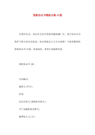 借款协议书模板合集10篇