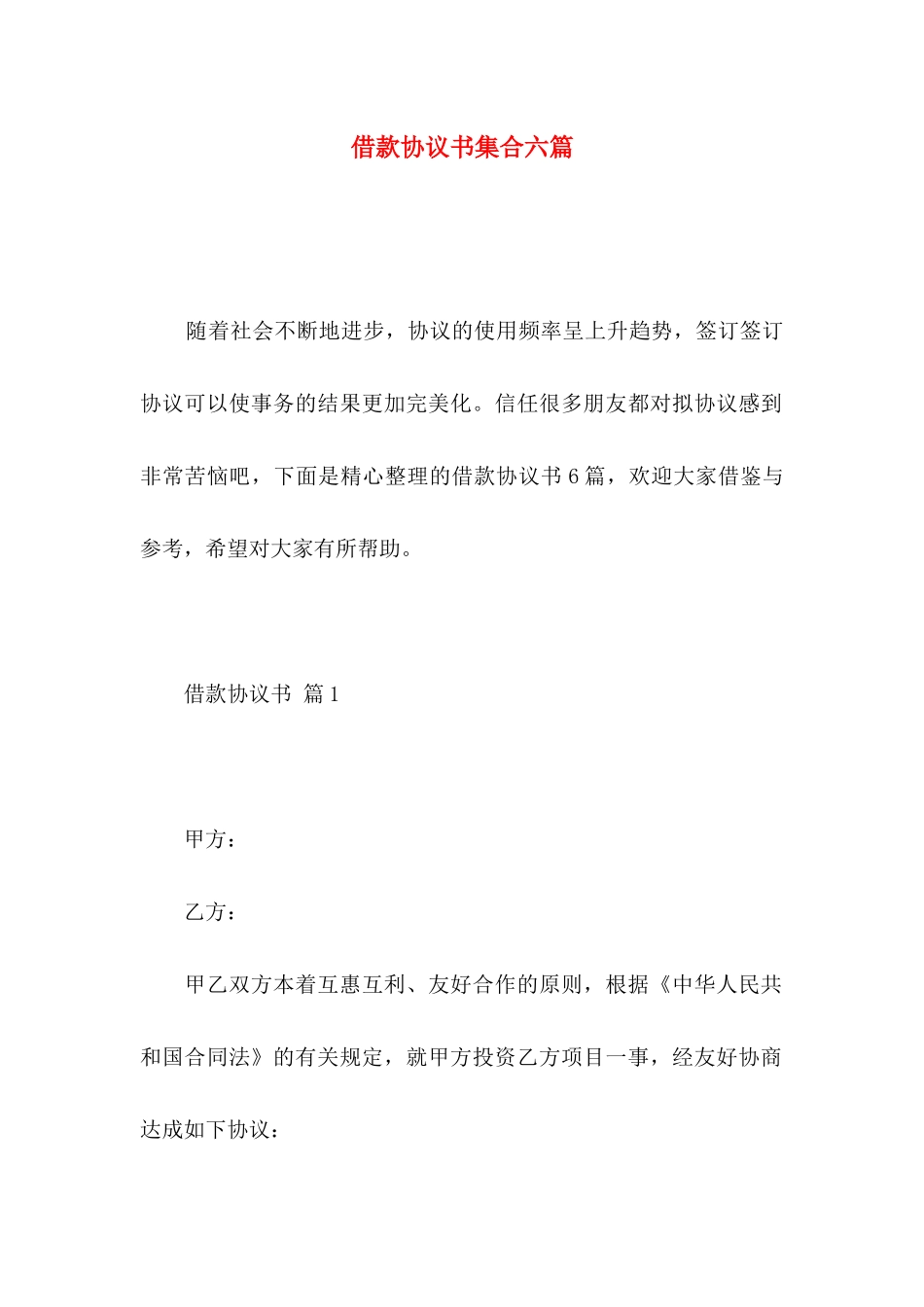 借款协议书集合六篇_第1页