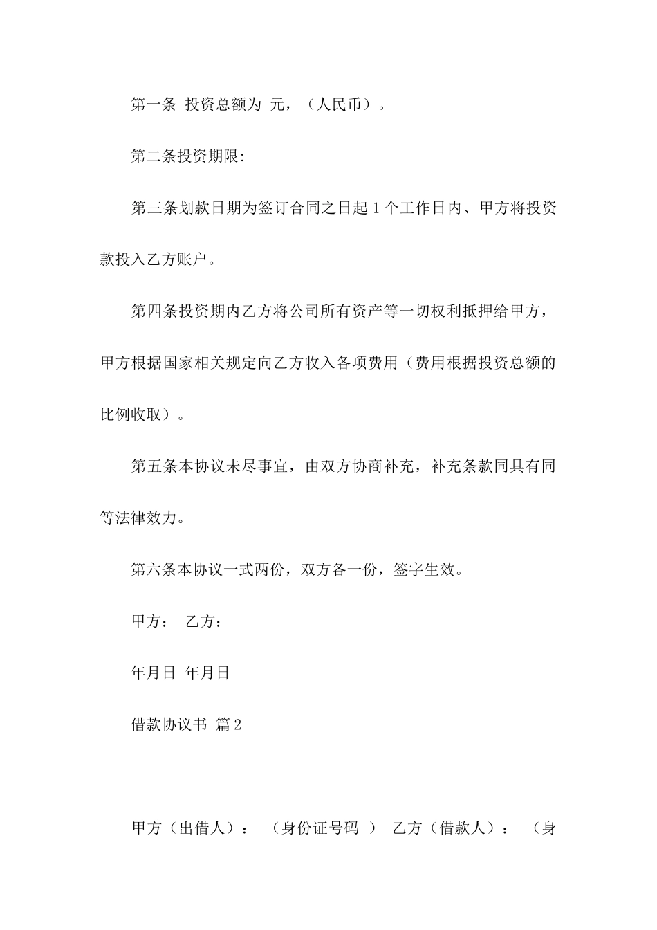 借款协议书集合六篇_第2页