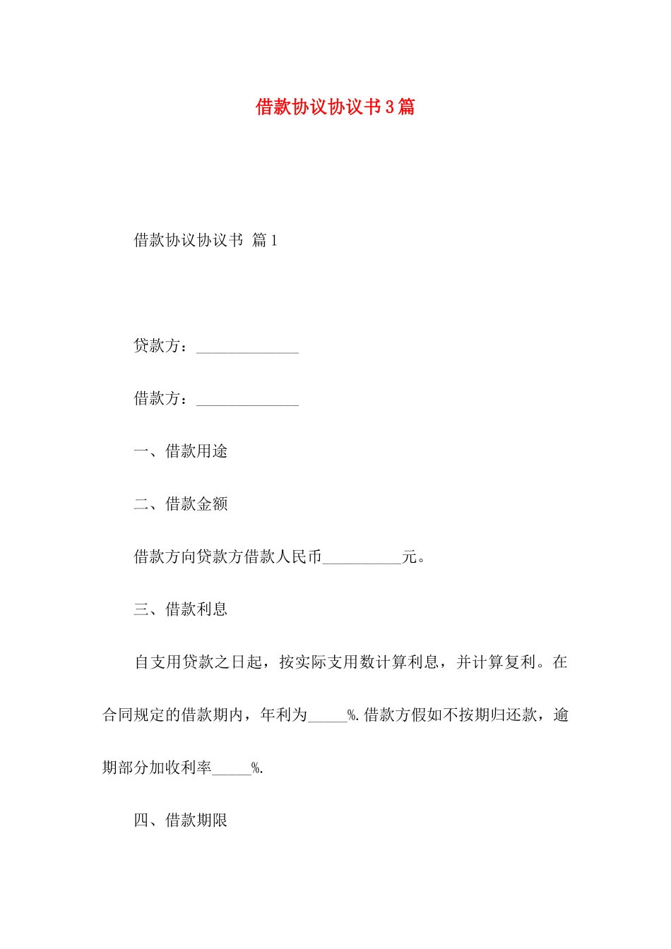 借款协议协议书3篇_第1页