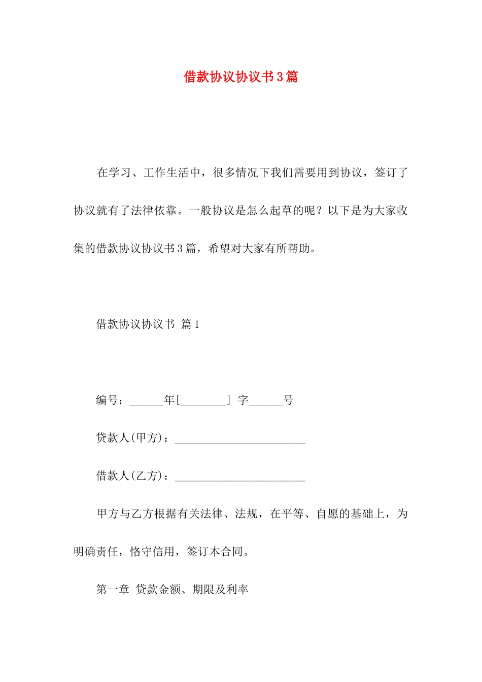 借款协议协议书3篇 _第1页