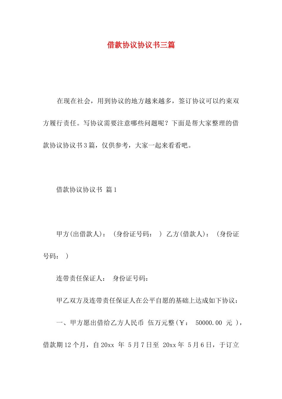 借款协议协议书三篇_第1页