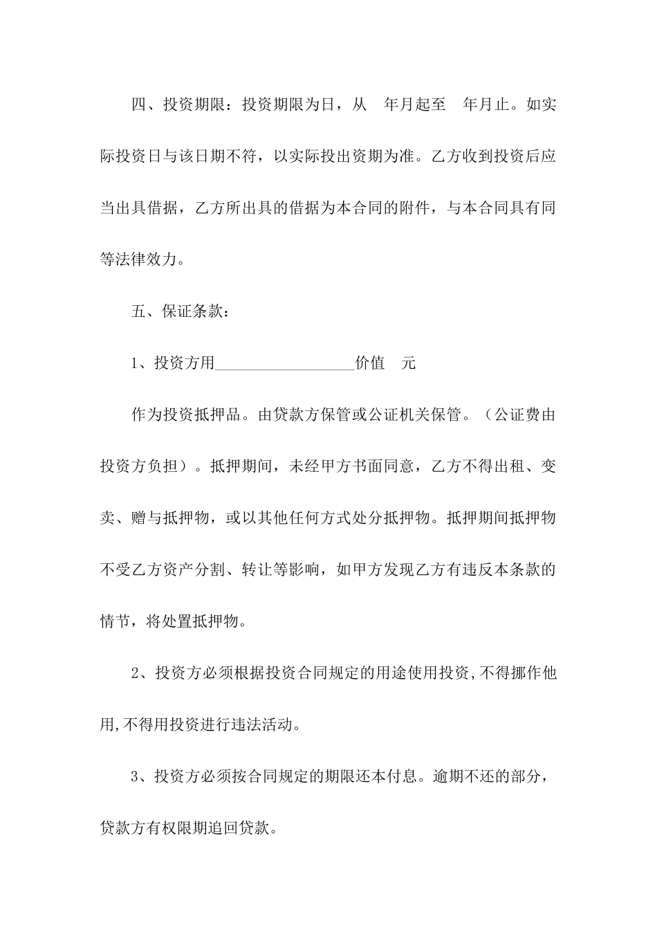 借款投资协议书合集7篇_第2页