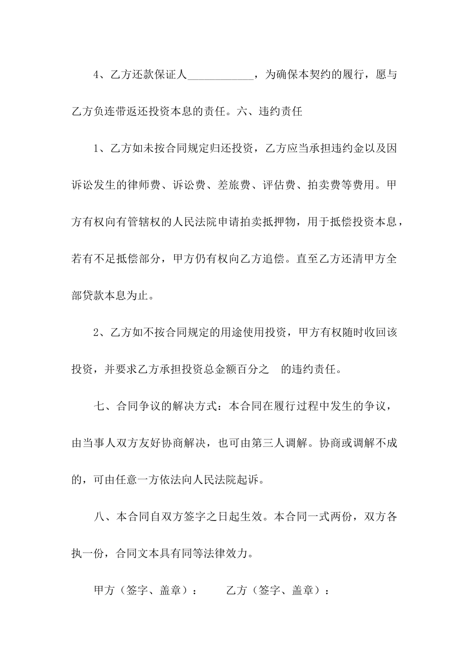 借款投资协议书合集7篇_第3页