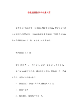 借款投资协议书合集7篇