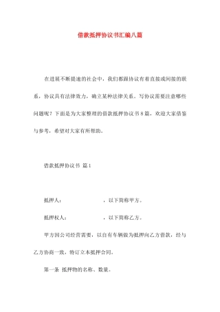 借款抵押协议书汇编八篇