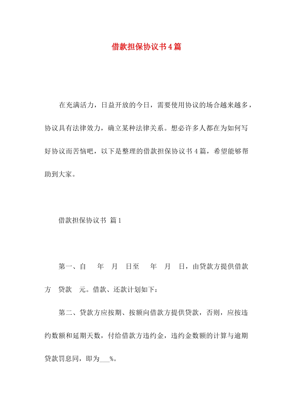 借款担保协议书4篇_第1页