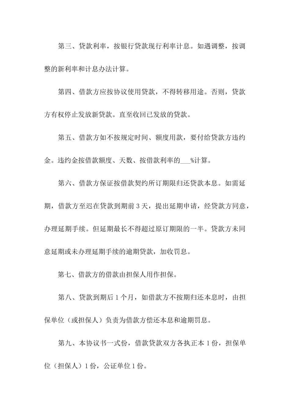 借款担保协议书4篇_第2页