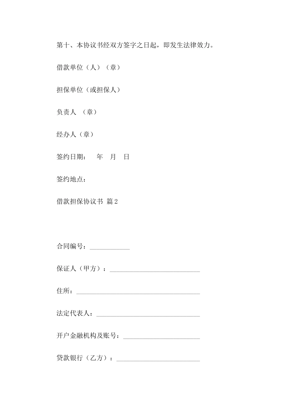 借款担保协议书4篇_第3页