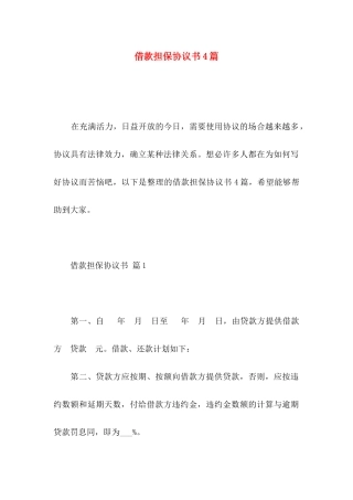 借款担保协议书4篇
