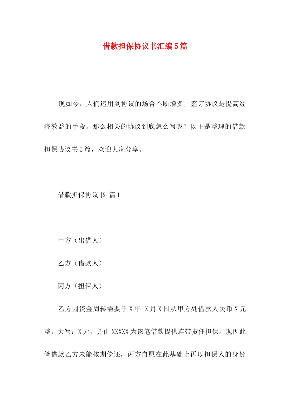 借款担保协议书汇编5篇_第1页