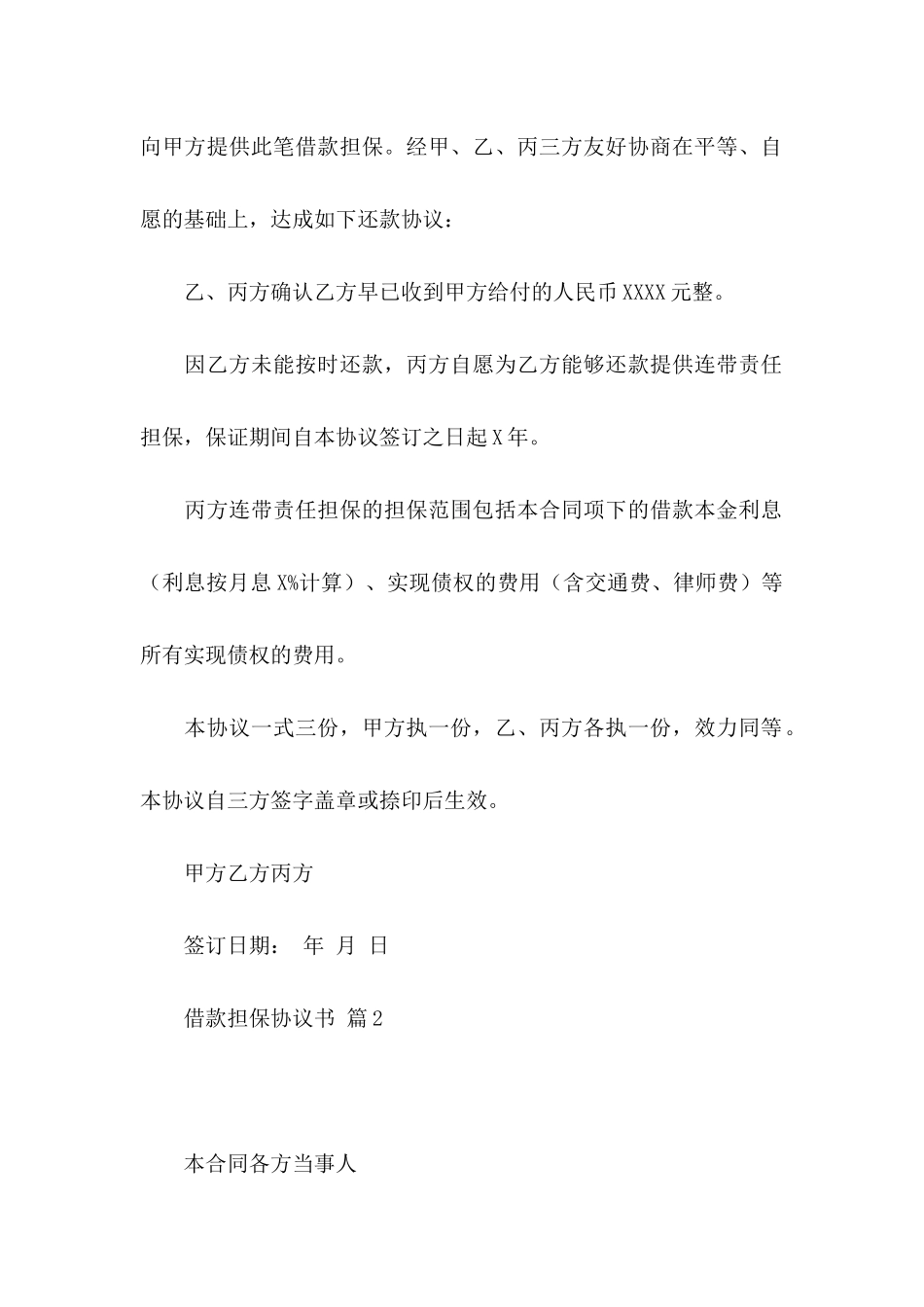 借款担保协议书汇编5篇_第2页