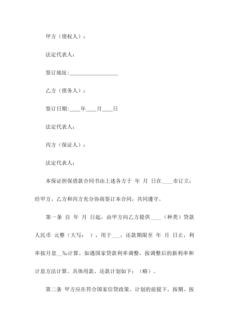 借款担保协议书汇编5篇_第3页