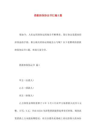 借款担保协议书汇编5篇