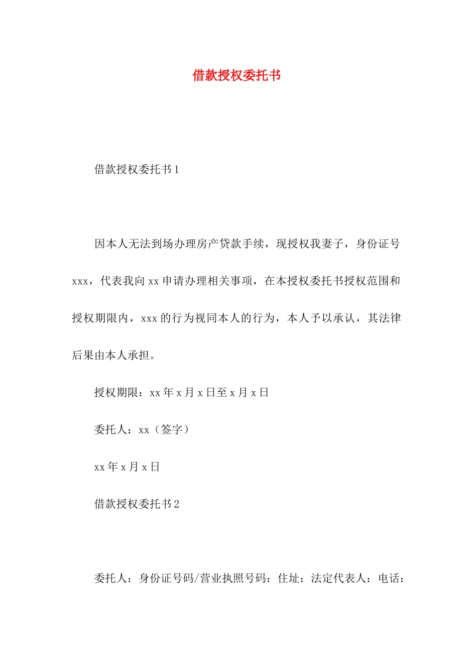 借款授权委托书 _第1页