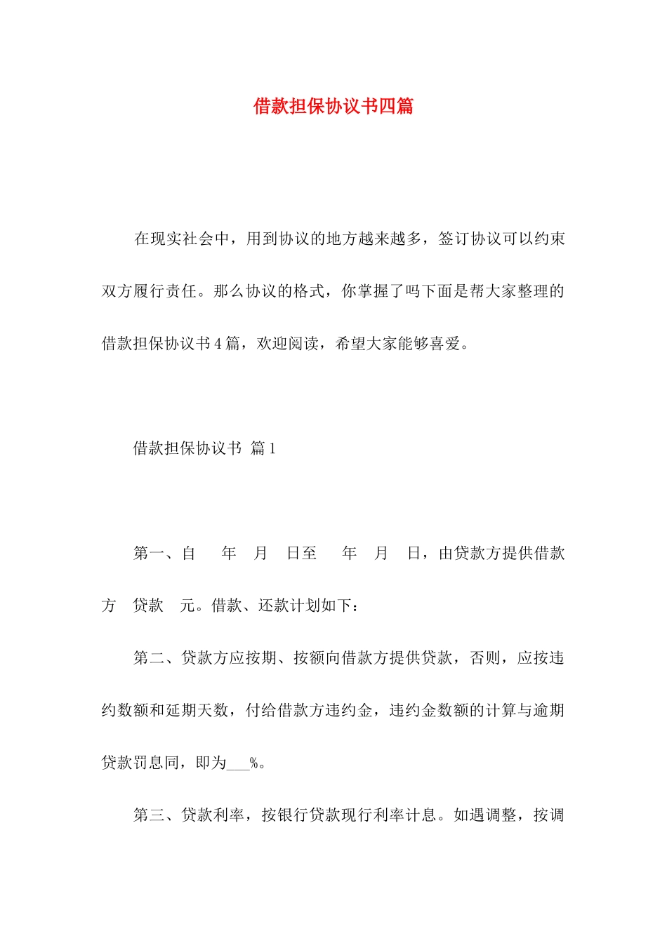 借款担保协议书四篇_第1页