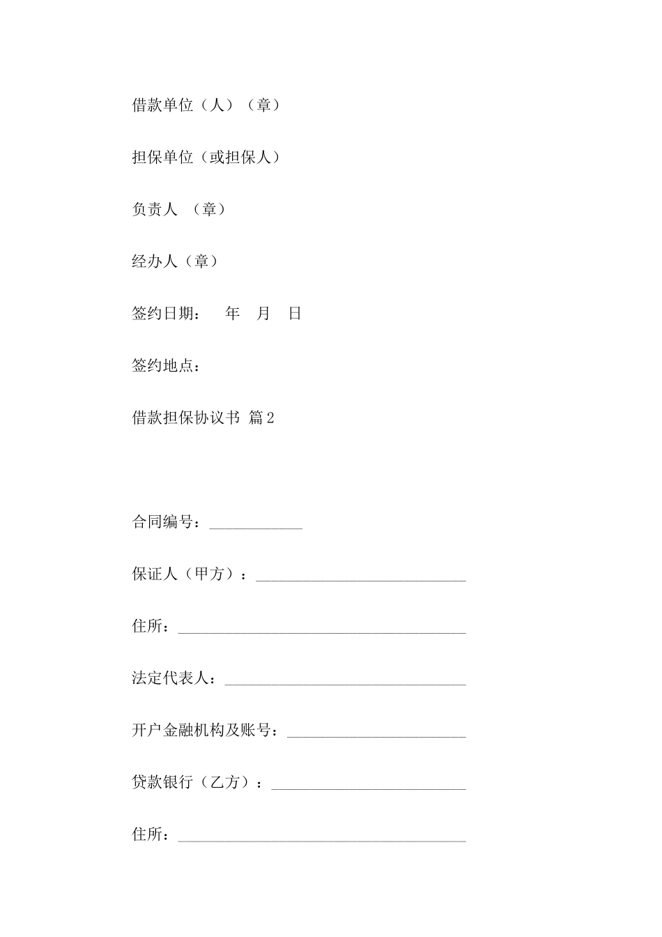 借款担保协议书四篇_第3页