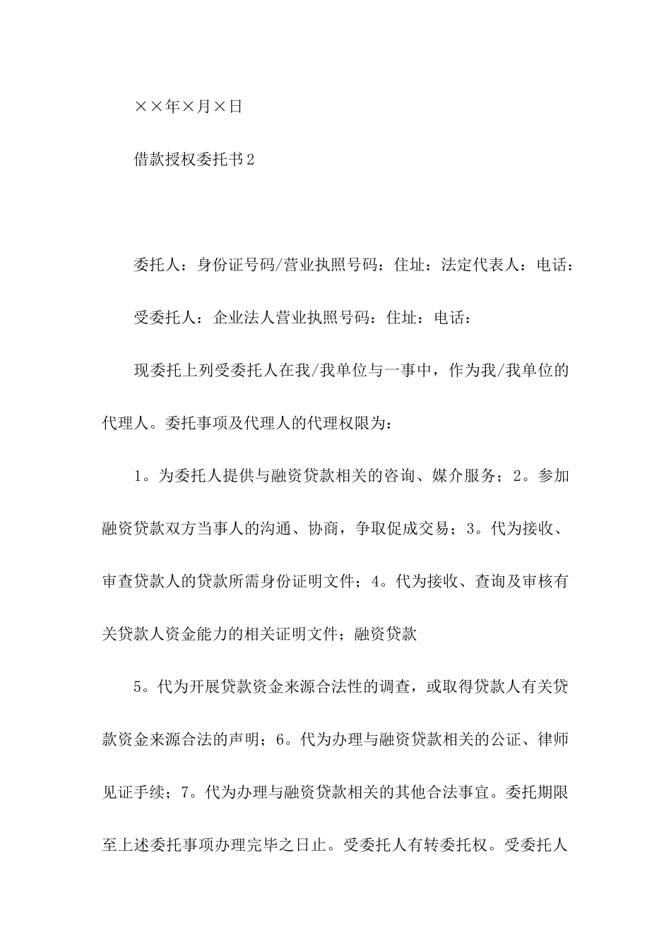 借款授权委托书_第2页