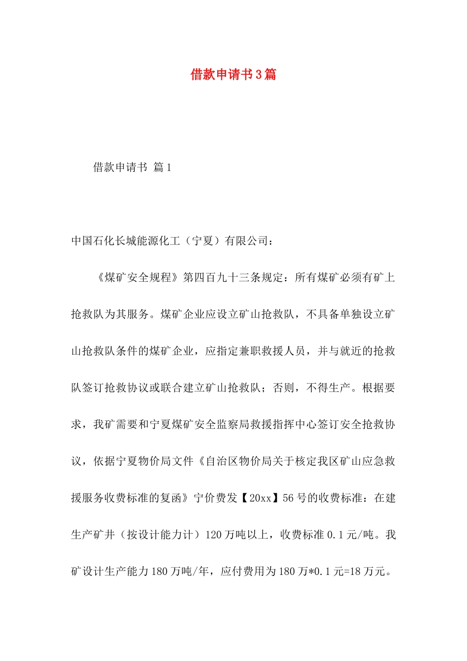 借款申请书3篇 _第1页