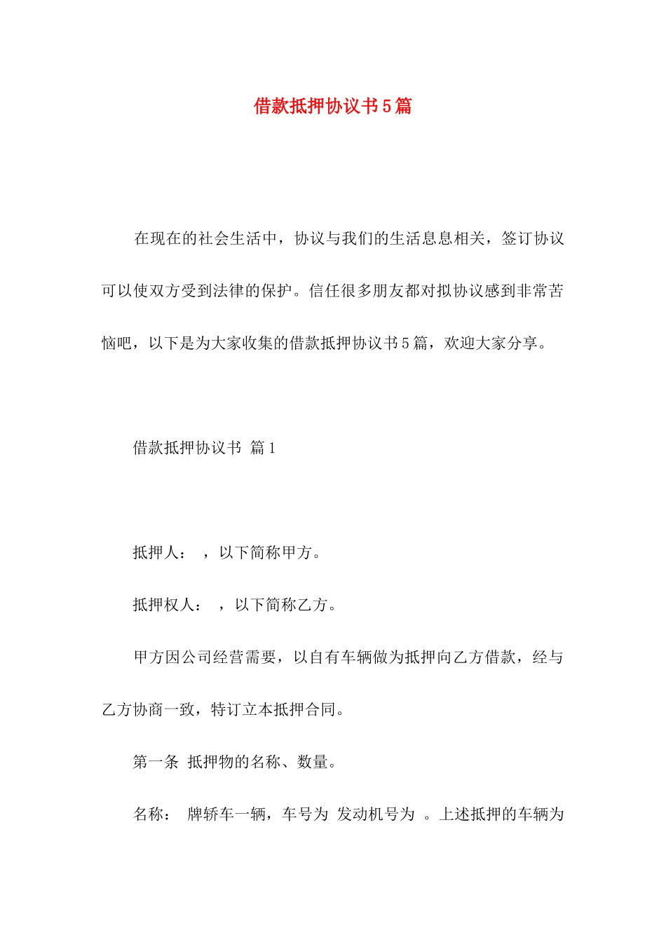 借款抵押协议书5篇_第1页