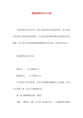 借款抵押协议书5篇