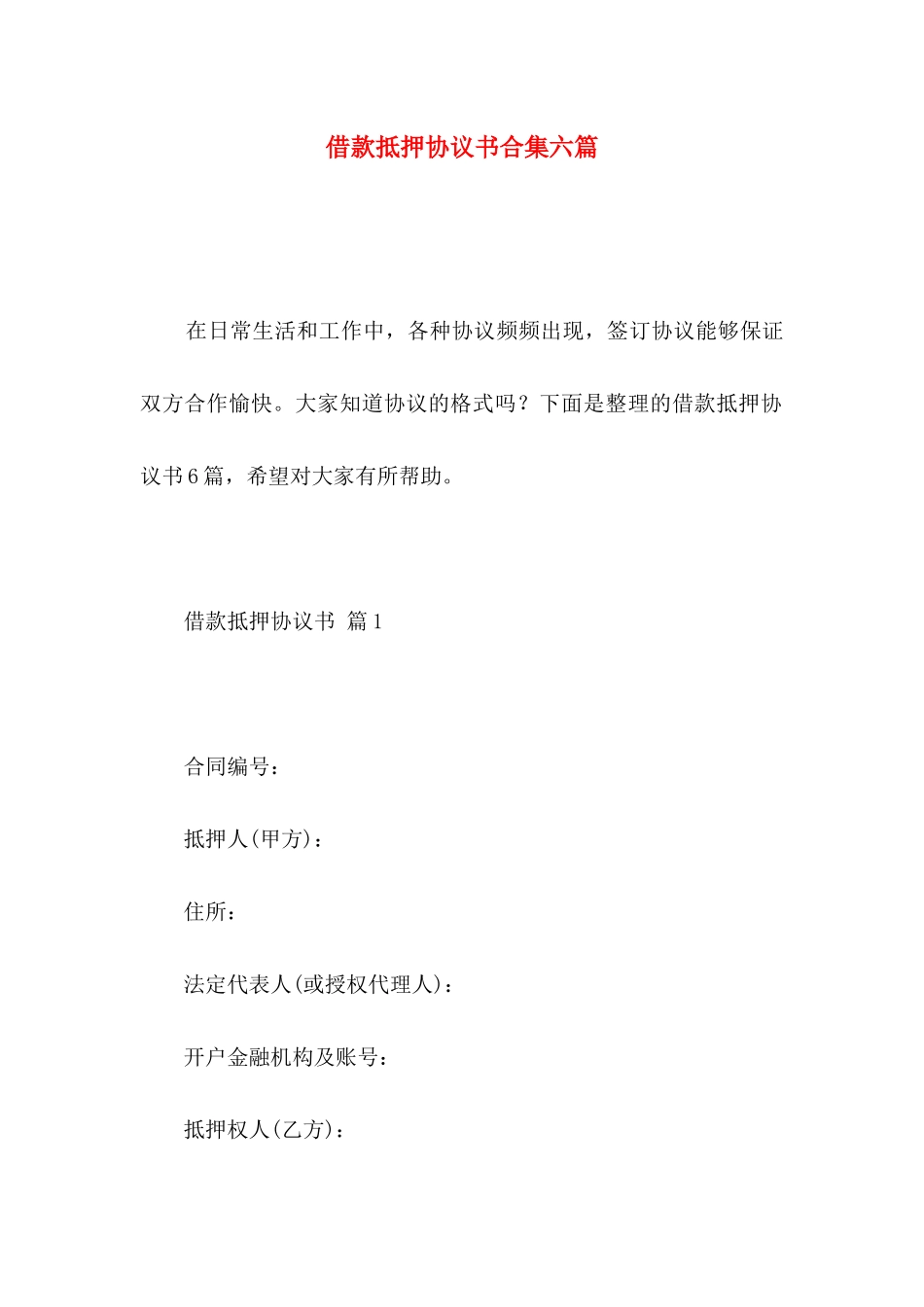 借款抵押协议书合集六篇_第1页