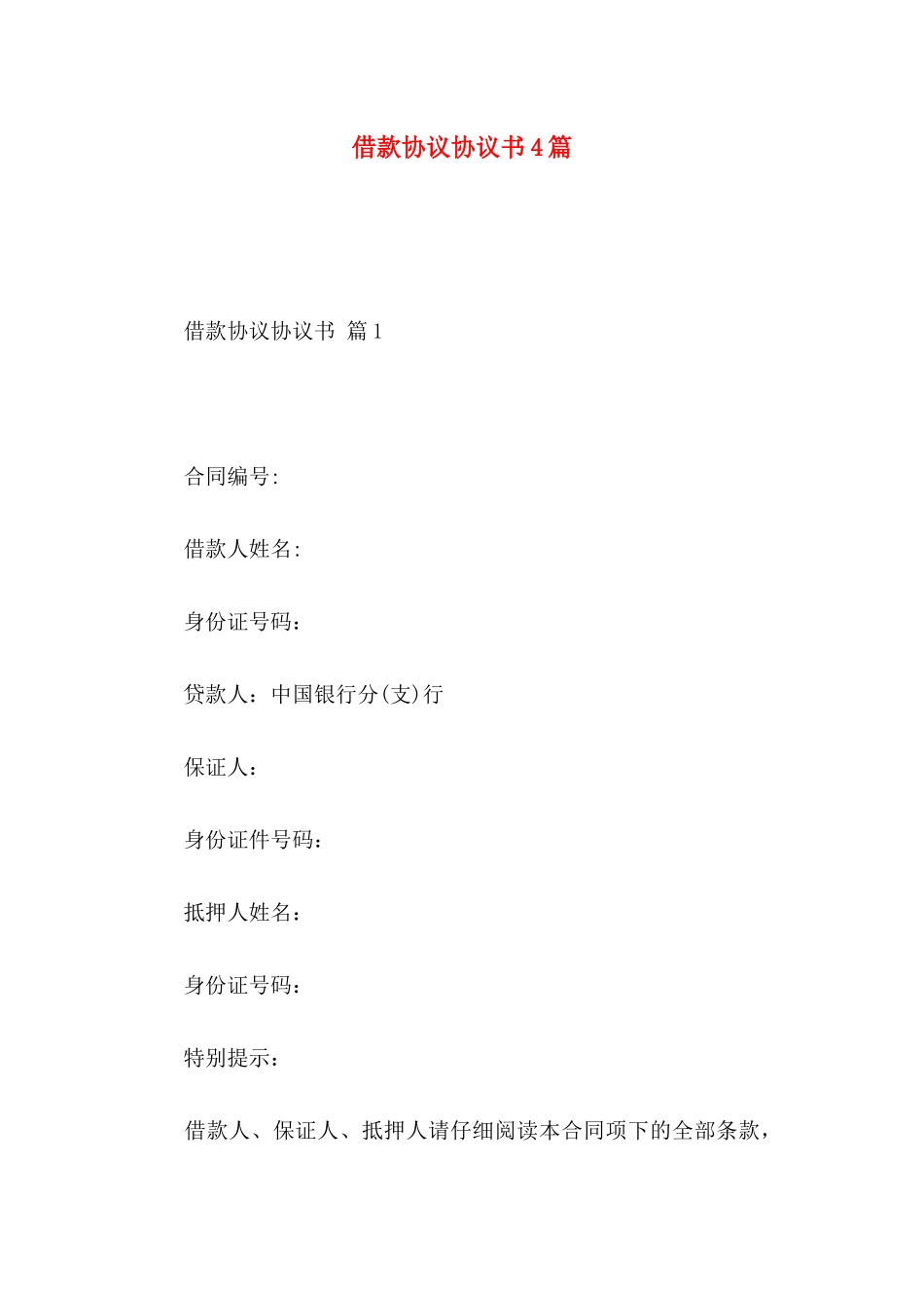 借款协议协议书4篇_第1页