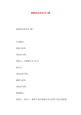借款协议协议书4篇