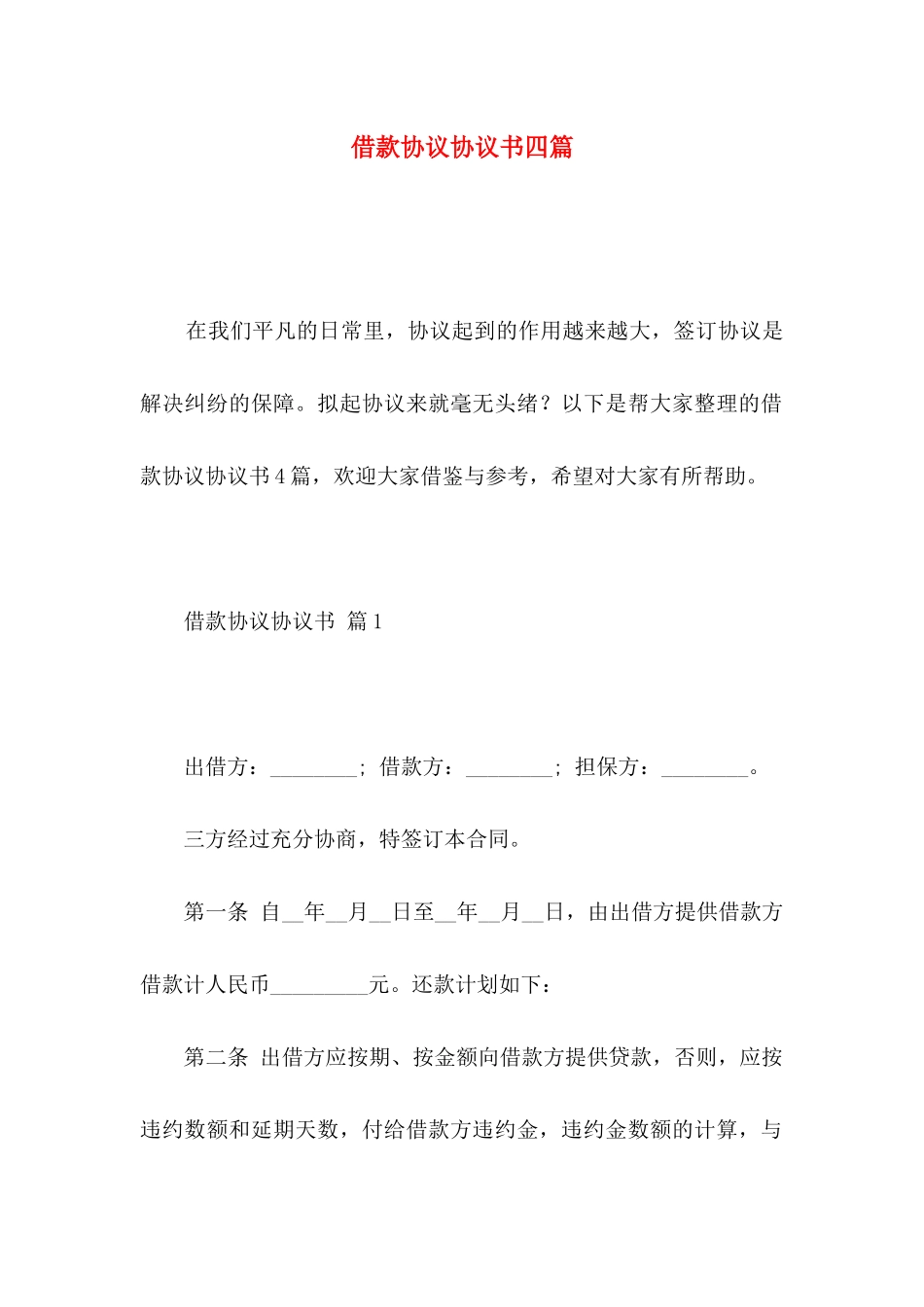 借款协议协议书四篇_第1页