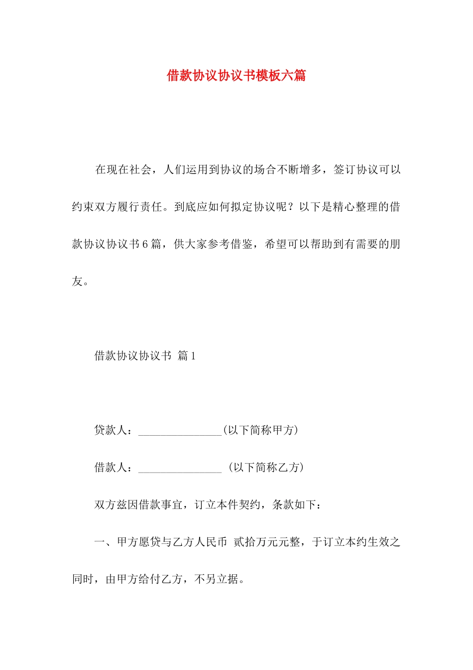借款协议协议书模板六篇_第1页