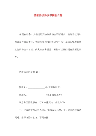 借款协议协议书模板六篇