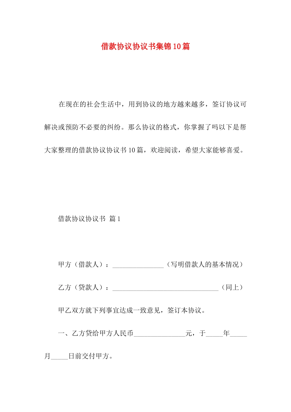 借款协议协议书集锦10篇_第1页