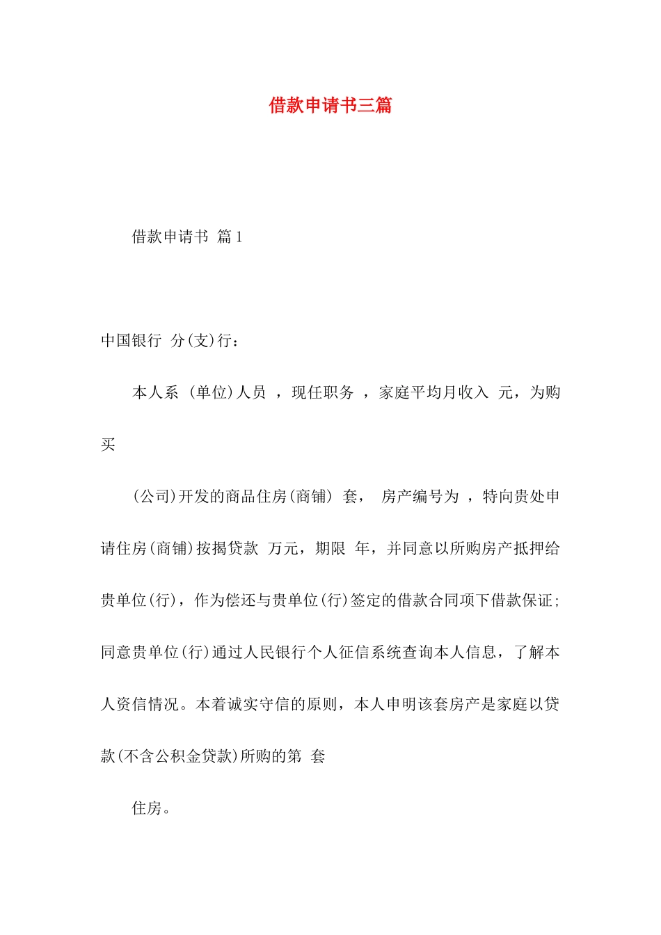 借款申请书三篇（一）_第1页