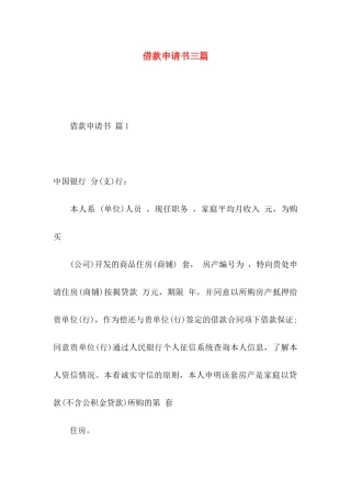 借款申请书三篇（一）