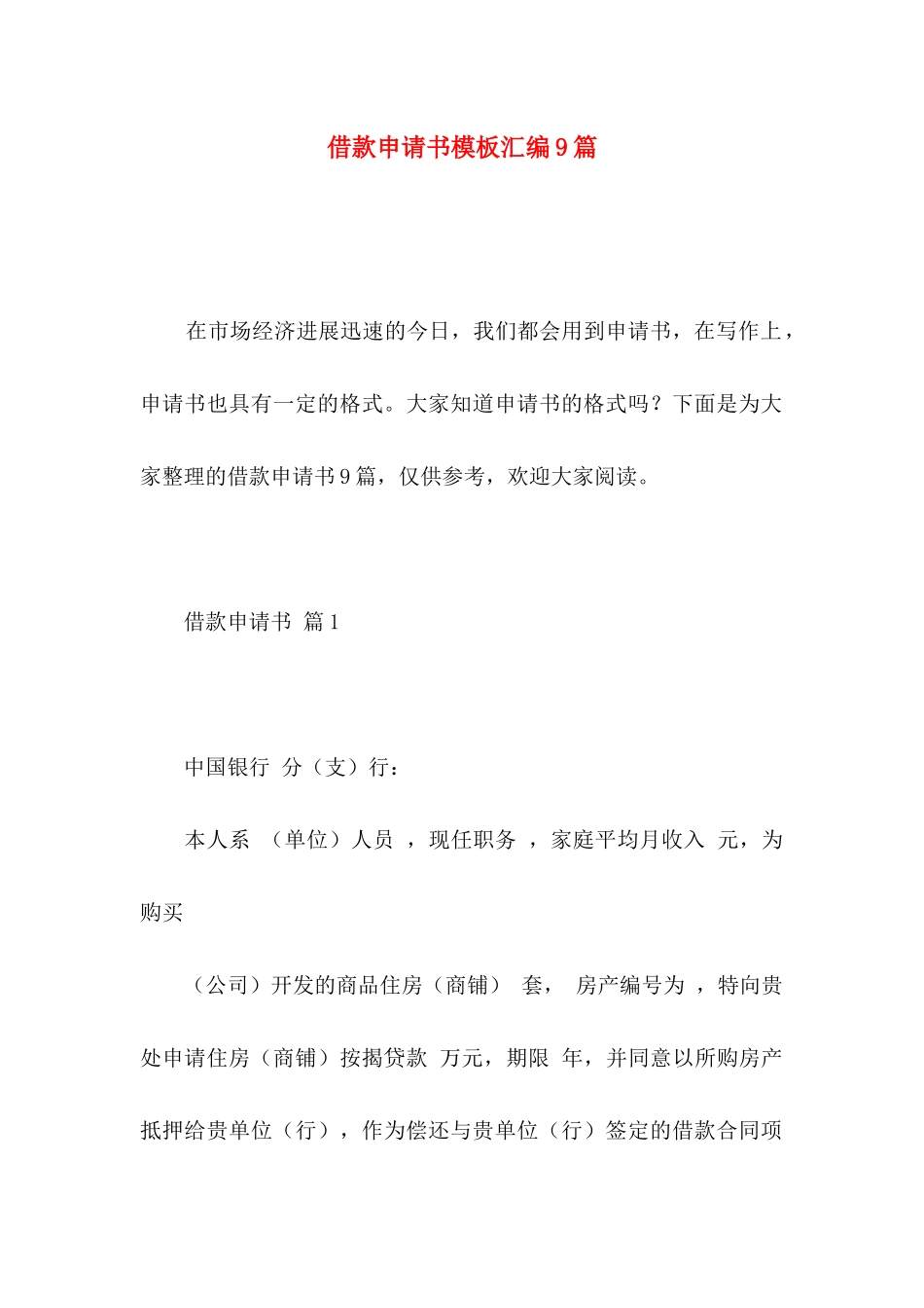 借款申请书模板汇编9篇_第1页