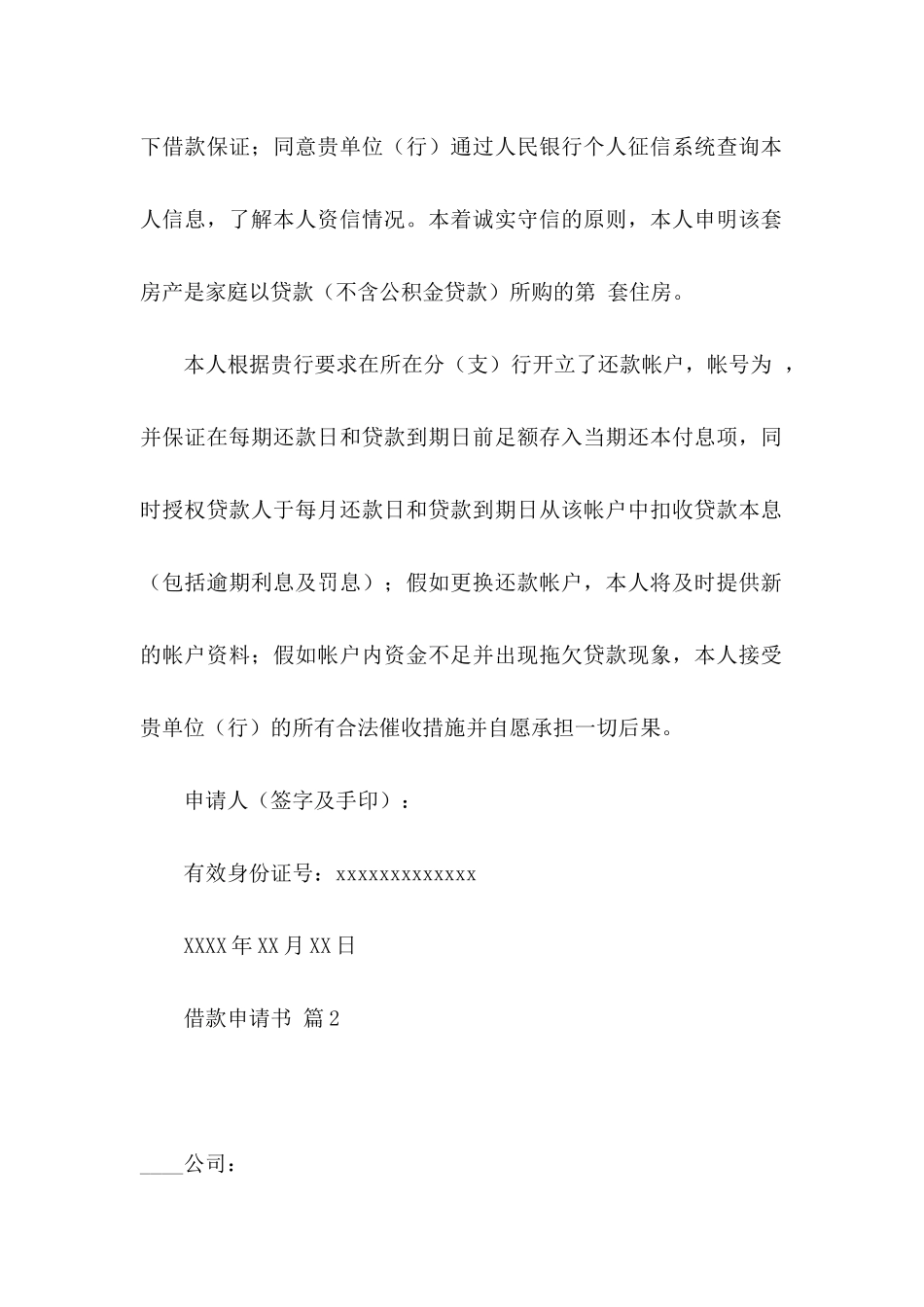 借款申请书模板汇编9篇_第2页