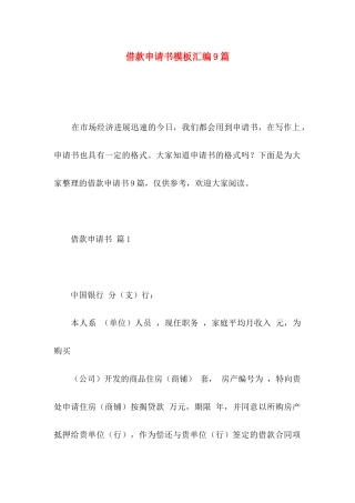 借款申请书模板汇编9篇
