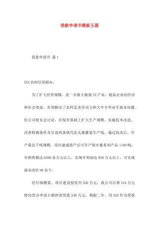 借款申请书模板五篇