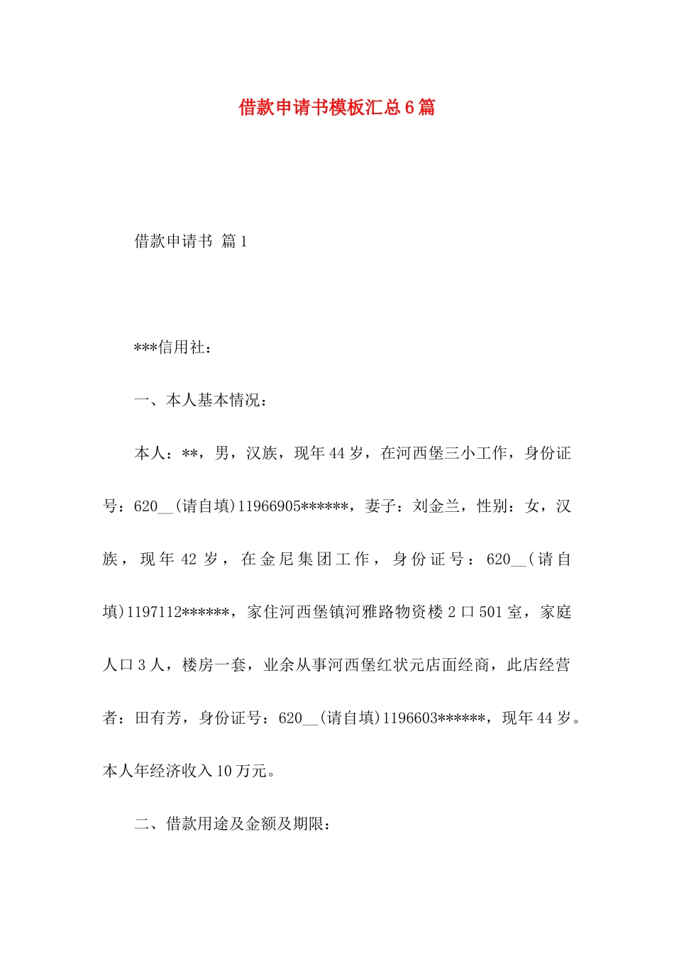 借款申请书模板汇总6篇_第1页