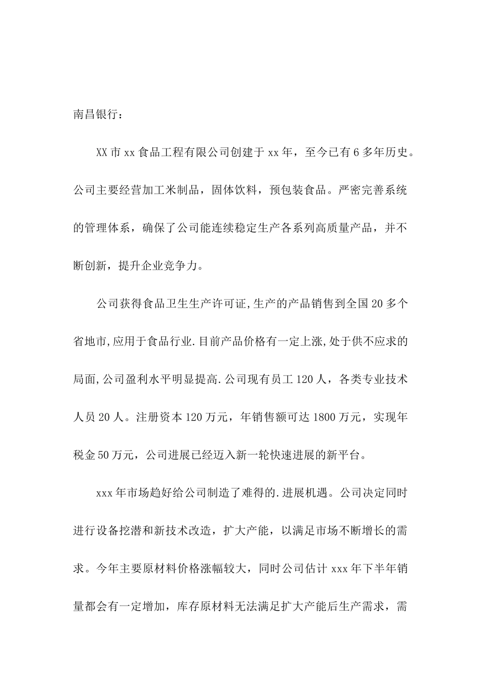 借款申请书模板汇总6篇_第3页