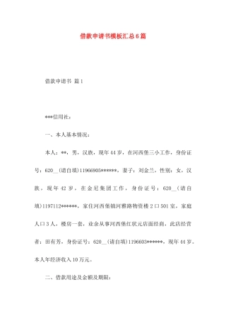 借款申请书模板汇总6篇