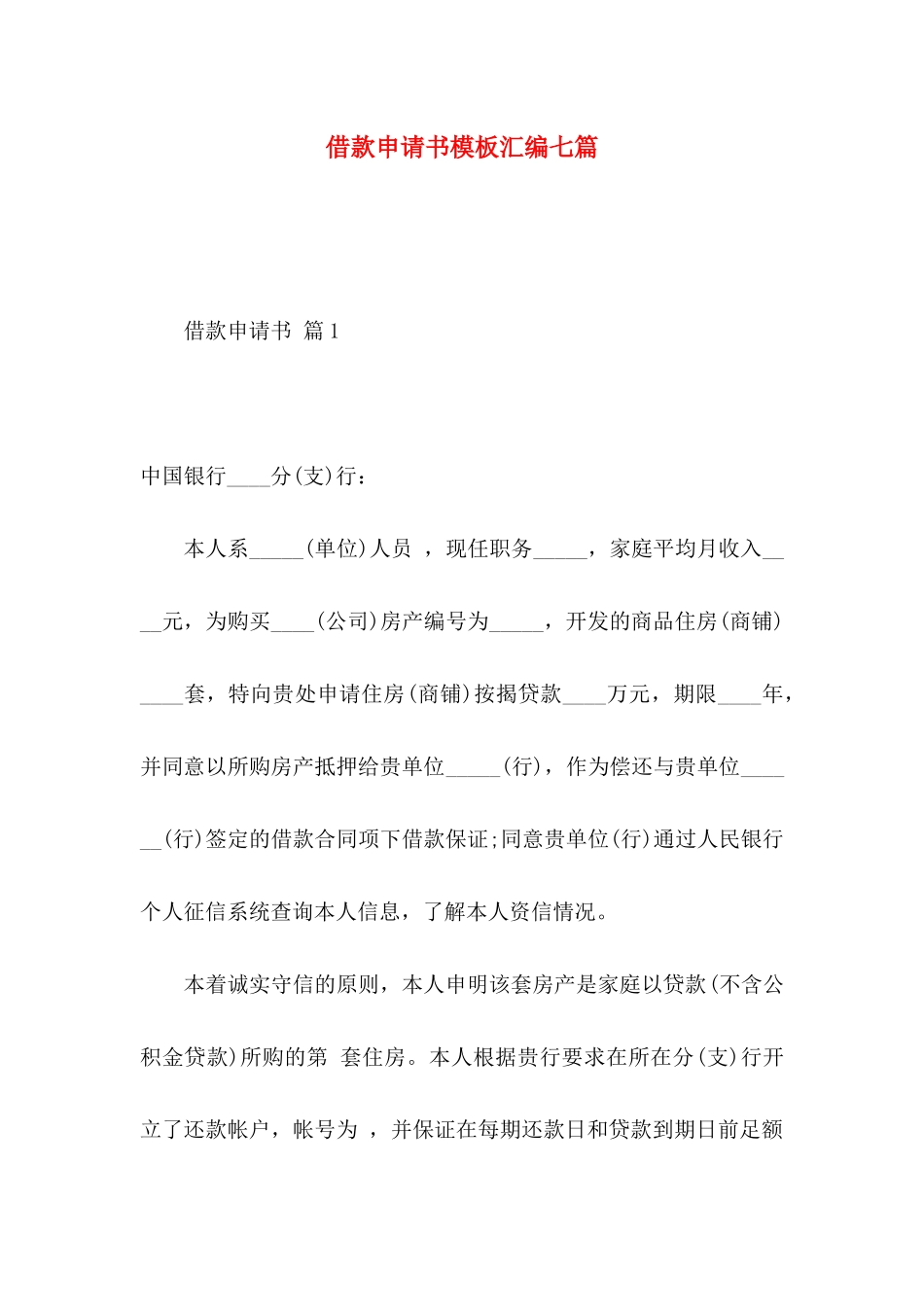 借款申请书模板汇编七篇_第1页