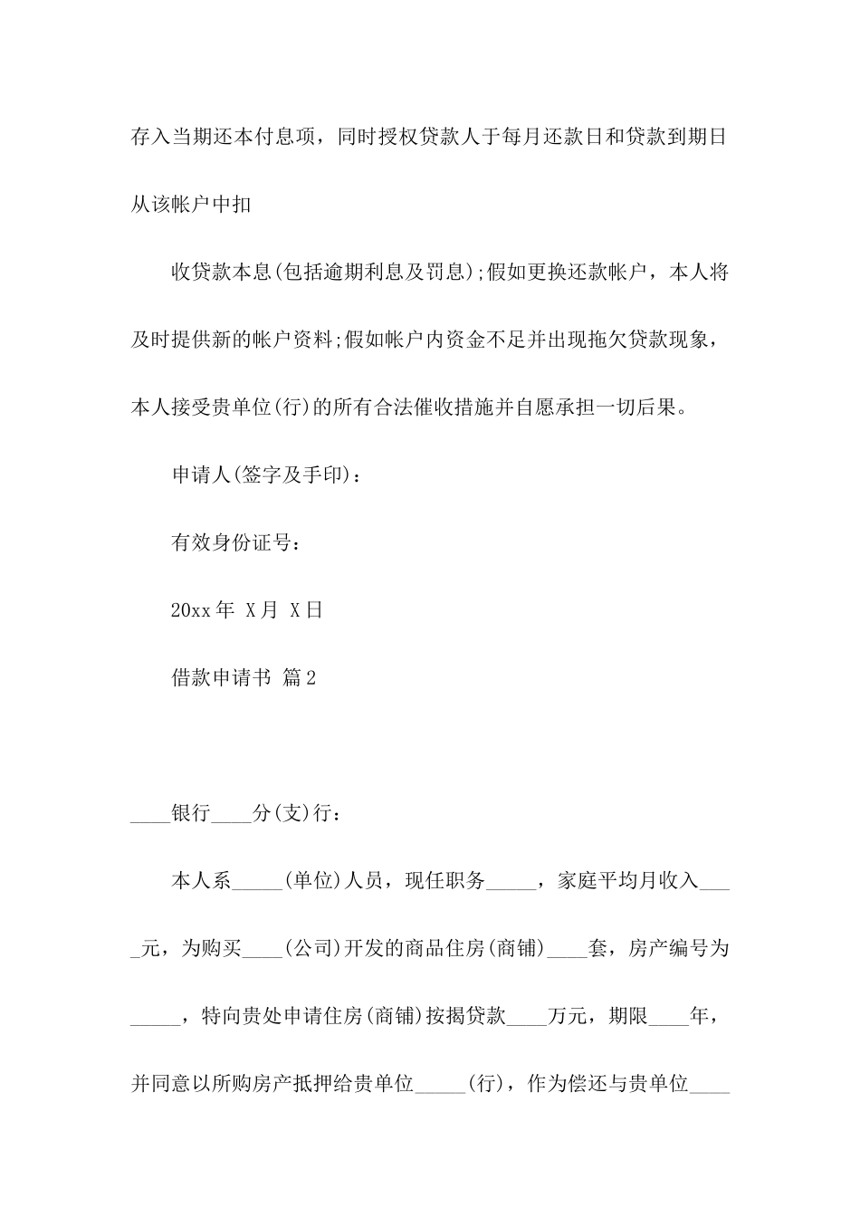 借款申请书模板汇编七篇_第2页