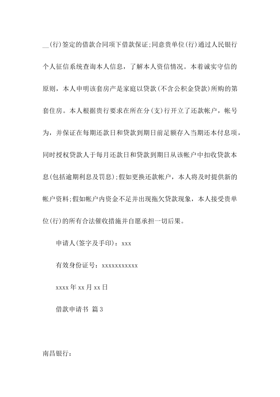 借款申请书模板汇编七篇_第3页