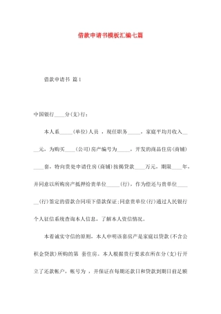 借款申请书模板汇编七篇