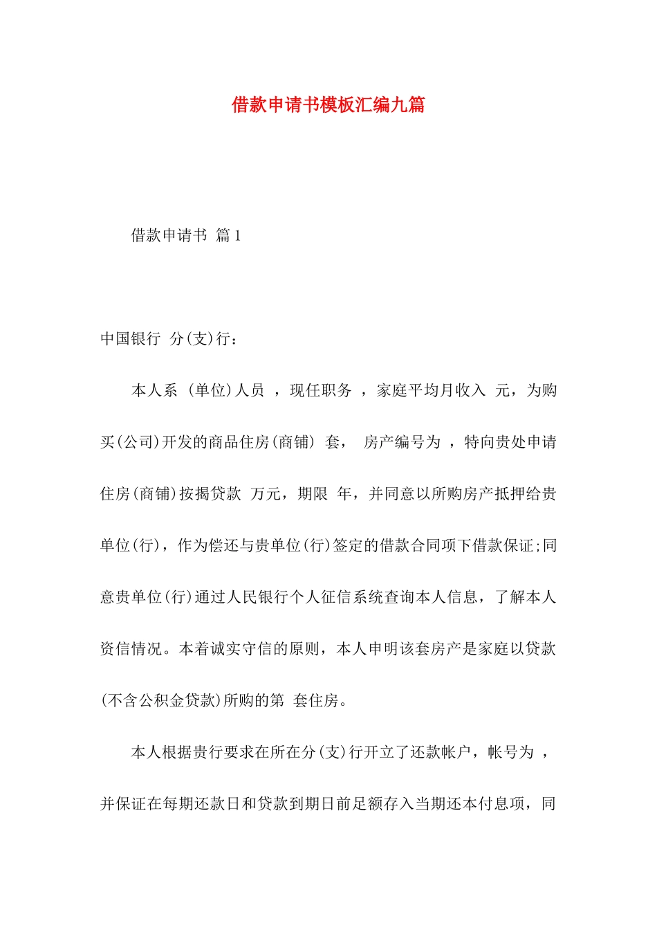 借款申请书模板汇编九篇_第1页
