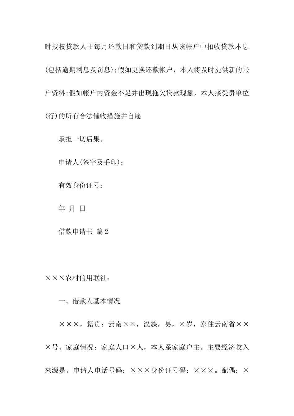 借款申请书模板汇编九篇_第2页