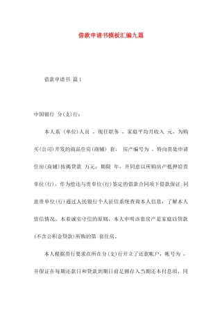 借款申请书模板汇编九篇