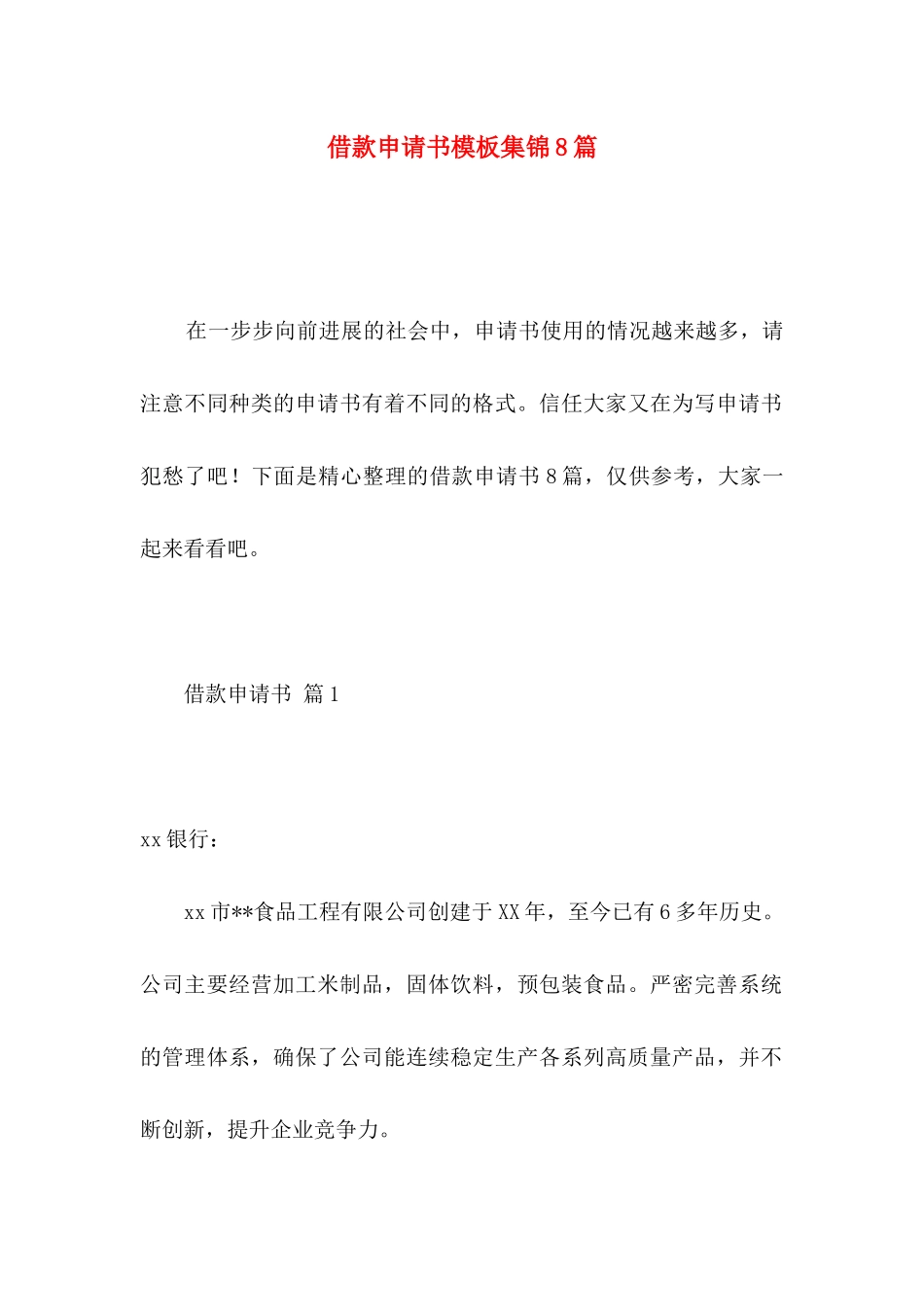借款申请书模板集锦8篇 _第1页