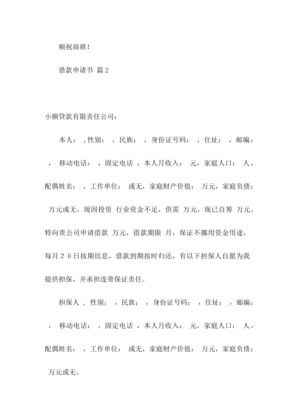 借款申请书模板集锦8篇 _第3页